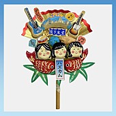 「チャットモンチー ミニアルバム『chatmonchy has come』
アナログ盤購入者特典「20周年記念 オリジナル張子」」8枚目/13