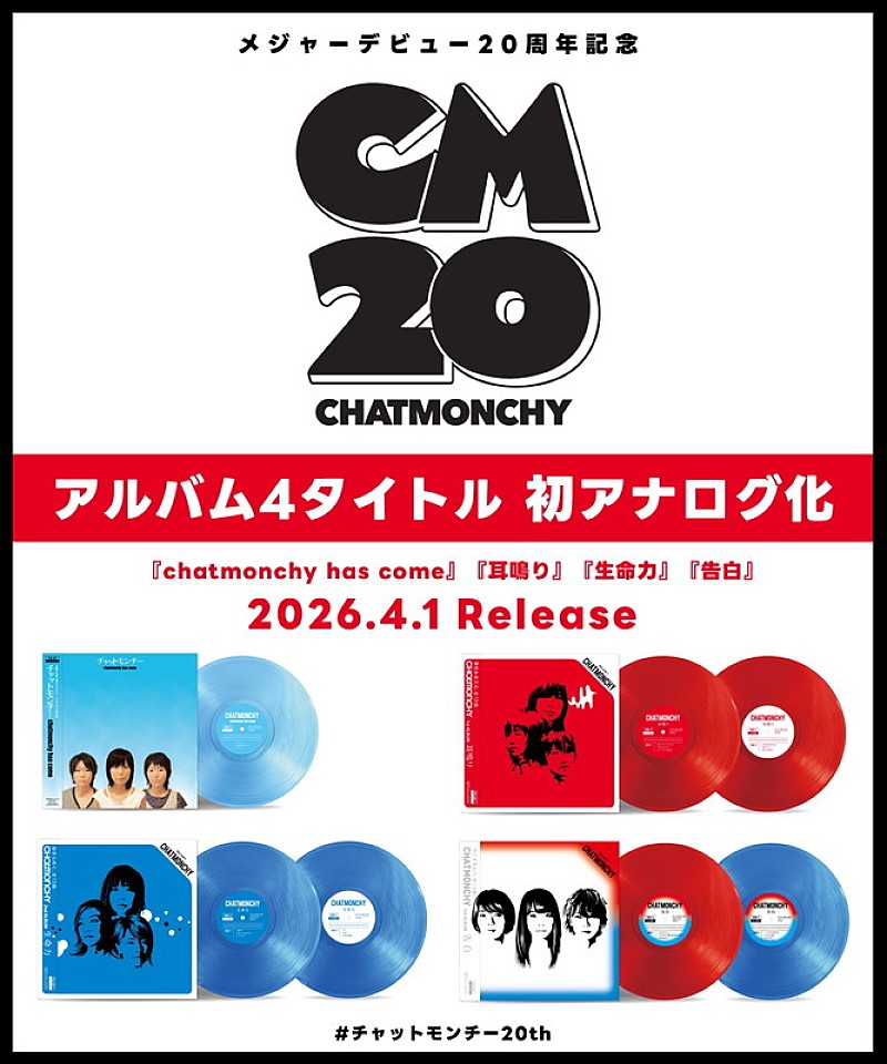 チャットモンチーのメジャーデビュー20周年記念、4タイトルをアナログ
