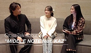 「鷲尾伶菜、KAZ／浜野はるきと「MIDDLE NOTE feat. KAZ」スペシャル対談映像公開」