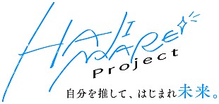 「ガールズグループのオーディション番組『HAJIMARE Project ～自分を推して、はじまれ未来。～』配信決定」