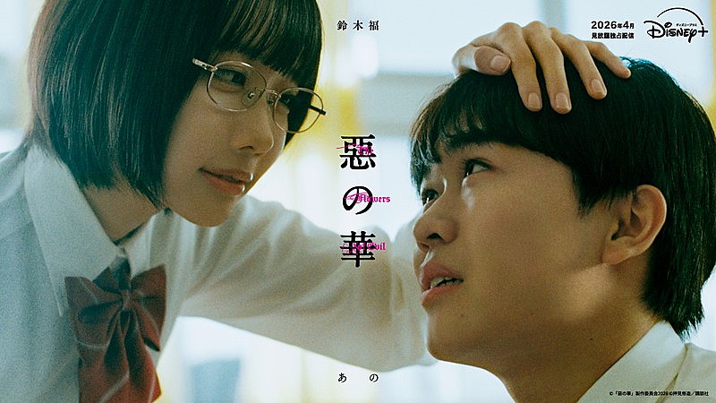 「鈴木福×あのW主演で『惡の華』がドラマ化、神秘的なキービジュアル解禁」1枚目/1