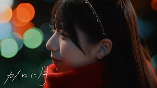 「僕が見たかった青空、7thSG収録の雲組楽曲「カイロに月」MV公開」