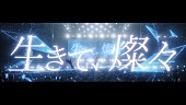「いきものがかり、特別編集版『生きて、燦々 ～超ASOBIバージョン』映像を公開」1枚目/3