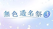 「【ビルボード】“ニコニコ VOCALOID SONGS TOP20”、内緒の秘密「ぜったいだった！！！！」首位デビュー　【無色透名祭3】参加作が軒並み登場」1枚目/1
