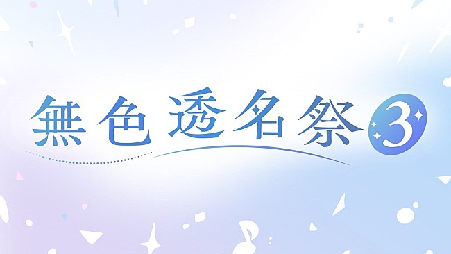 「【ビルボード】“ニコニコ VOCALOID SONGS TOP20”、内緒の秘密「ぜったいだった！！！！」首位デビュー　【無色透名祭3】参加作が軒並み登場」1枚目/1