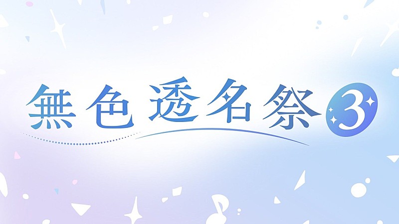 「【ビルボード】“ニコニコ VOCALOID SONGS TOP20”、内緒の秘密「ぜったいだった！！！！」首位デビュー　【無色透名祭3】参加作が軒並み登場」1枚目/1