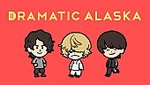 「ドラマチックアラスカ、新曲「問題です」寿司くん監督のMV公開」1枚目/2