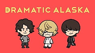 「ドラマチックアラスカ、新曲「問題です」寿司くん監督のMV公開」