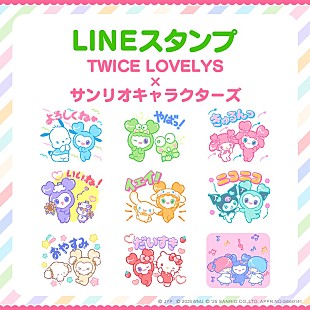 「TWICE、コラボ“LINEスタンプ”登場　公式キャラ「TWICE LOVELYS」×サンリオキャラクターズ」