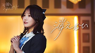 「可憐なアイボリー、ランタン＆キャンドルの灯りに包まれながらパフォーマンス「消えない」MV公開」