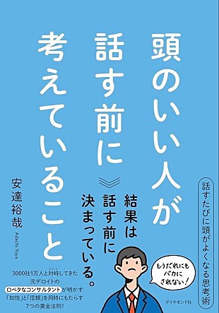 「【ビルボード】安達裕哉『頭のいい人が話す前に考えていること』が経済書籍チャート1位」