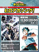 「アニメ『ヒロアカ』歴代テーマ曲のオンラインリスニングパーティー開催、【垂れ流せ！ヒロアカソング！2025】」1枚目/4