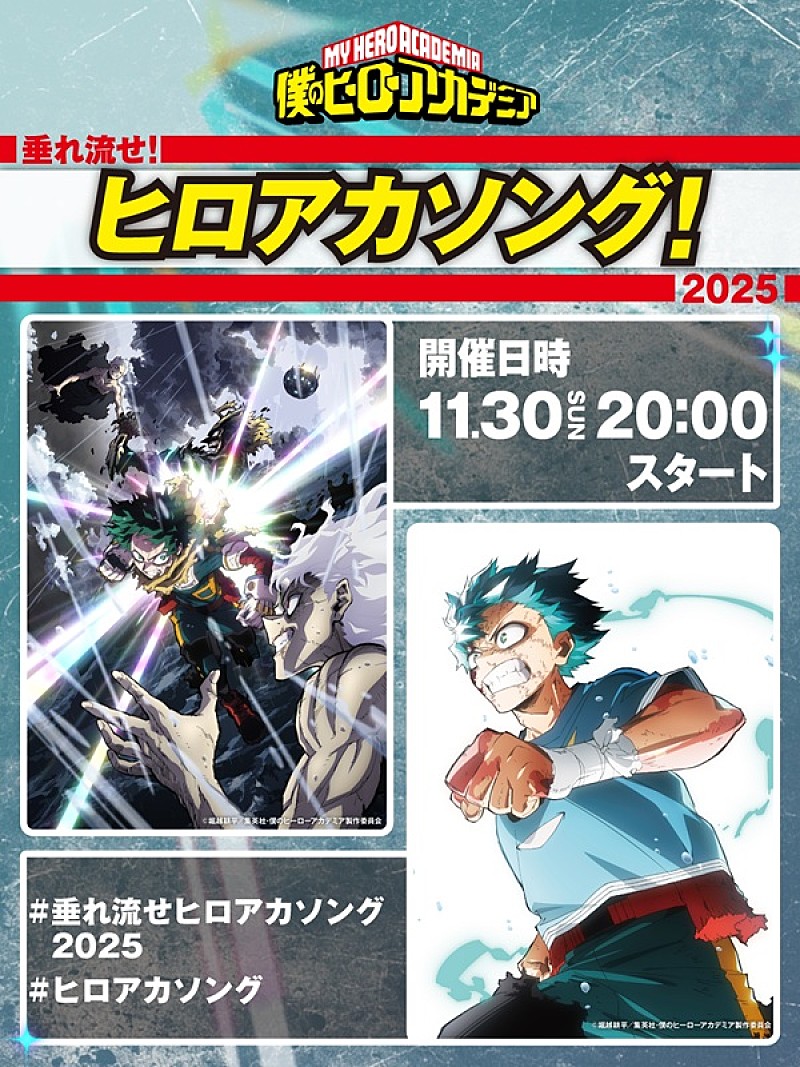 「アニメ『ヒロアカ』歴代テーマ曲のオンラインリスニングパーティー開催、【垂れ流せ!ヒロアカソング!2025】」1枚目/4
