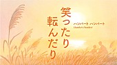 「『ハンバート ハンバート &amp;quot;笑ったり転んだり&amp;quot; (Official Music Video) 』」3枚目/5