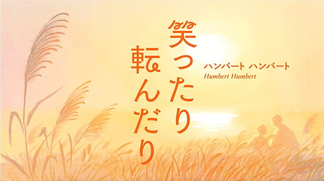 「『ハンバート ハンバート "笑ったり転んだり" (Official Music Video) 』」3枚目/5