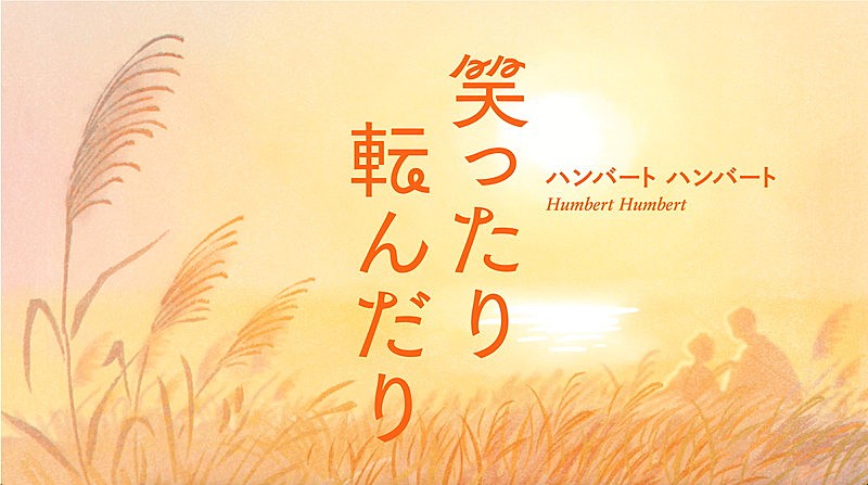 「『ハンバート ハンバート "笑ったり転んだり" (Official Music Video) 』」3枚目/5