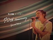 「adieu（上白石萌歌）、「元気？」ライブ映像を使用したカンロ飴70周年スペシャルムービー公開」1枚目/3
