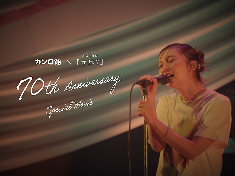 adieu（上白石萌歌）、「元気？」ライブ映像を使用したカンロ飴70周年スペシャルムービー公開