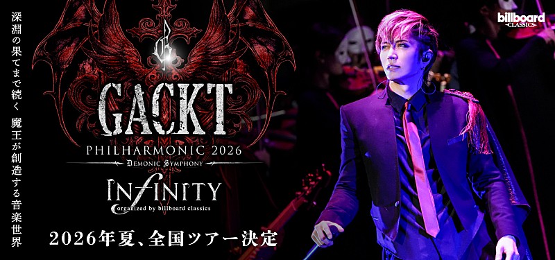 「GACKT魔王シンフォニーが全国に降臨　フルオーケストラツアーが来夏8都市10公演開催決定」1枚目/3