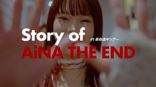 「アイナ・ジ・エンド、ドキュメンタリー『Story of AiNA THE END』#1をYouTubeで公開」