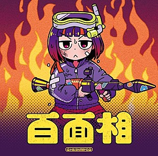 「はしメロ、EP『百面相』リリース＆収録楽曲「メルカリで愛が買える時代になったら」MV公開」