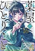 「【ビルボード】『薬屋のひとりごと』総合書籍チャートでワンツーフィニッシュ」1枚目/1