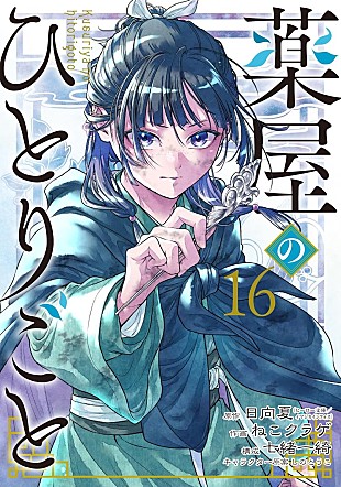 「【ビルボード】『薬屋のひとりごと 16巻』が“Hot Manga”首位獲得　初の外伝シリーズも2位に続く」