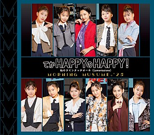 「【先ヨミ】モーニング娘。&#039;25『てか HAPPYのHAPPY！/私のラミンタッチオーネ（Lamentazione）』9.9万枚でシングル首位走行中　スパドラ／キドフェノが続く」