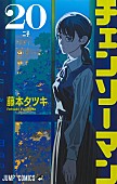 「【ビルボード】“Hot Shot Books”の第一週は藤本タツキ『チェンソーマン 20巻』が首位に」1枚目/1