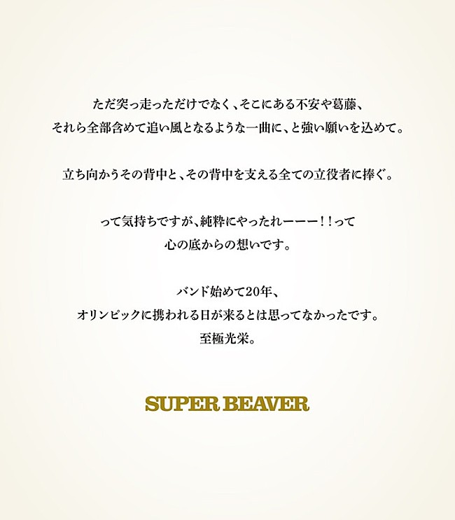 「SUPER BEAVER コメント」2枚目/3
