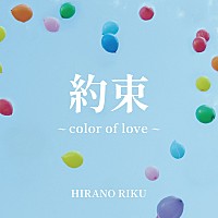 平野莉玖、“結婚”がテーマの新曲「約束 ～color of love～」配信決定