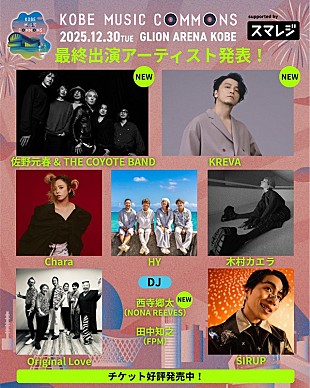 「佐野元春 &amp; THE COYOTE BAND／KREVA／西寺郷太が決定、【KOBE MUSIC COMMONS 2025】全出演者が出揃う」