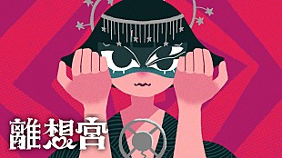 「＜コラム＞離想宮「シアター離想宮をつくりたい」作詞、作曲、編曲、歌唱、ジャケ写、MVアニメーション等すべてひとりで手掛けるSSWの特異すぎる音楽遍歴と魅力に迫る」