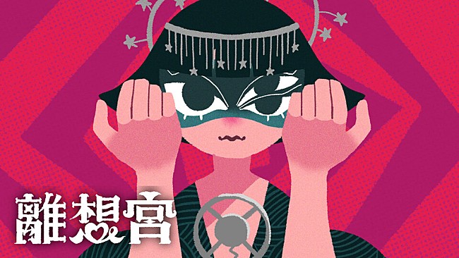 「＜コラム＞離想宮「シアター離想宮をつくりたい」作詞、作曲、編曲、歌唱、ジャケ写、MVアニメーション等すべてひとりで手掛けるSSWの特異すぎる音楽遍歴と魅力に迫る」1枚目/6