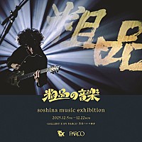 粗品、アーティストとしての初展覧会が渋谷PARCOで開幕 直筆年賀状など