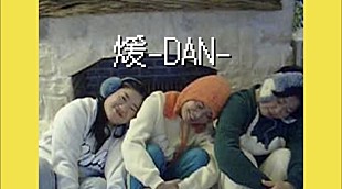 「MyM（森三中・大島＆ガンバレルーヤ）、初のXmasソング「煖-DAN-」MVはホームビデオ風ほっこり映像」