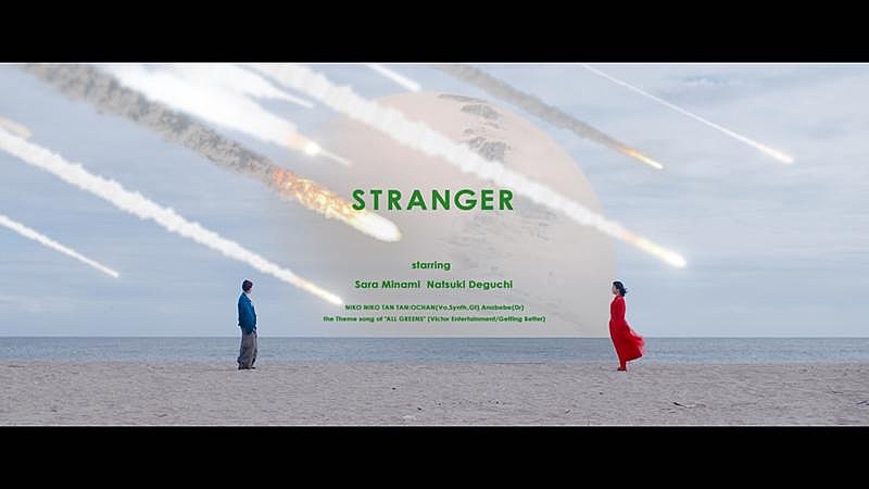 「NIKO NIKO TAN TAN、映画『万事快調&lt;オール・グリーンズ&gt;』主題歌「Stranger」MV公開」1枚目/3