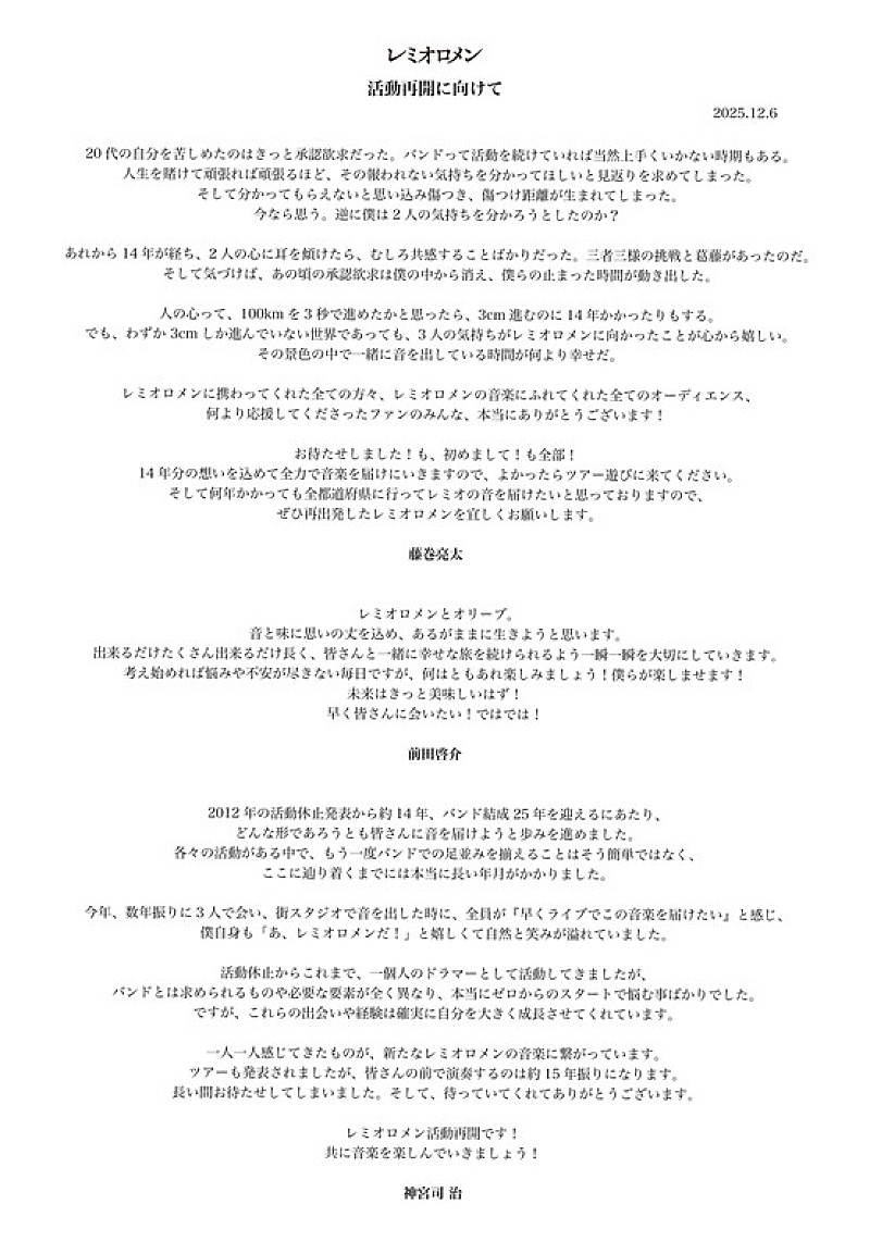 「レミオロメン 活動再開メンバーコメント」2枚目/4