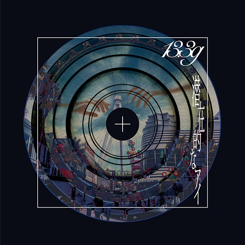 「『潜在的なアイ』完全生産限定盤ジャケット」2枚目/4