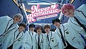 「なにわ男子、転校生に一目惚れした7人が恋の大作戦を繰り広げる「Never Romantic」MV公開へ」1枚目/1