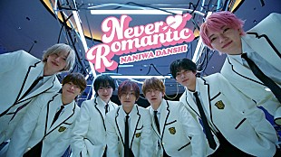 「なにわ男子、転校生に一目惚れした7人が恋の大作戦を繰り広げる「Never Romantic」MV公開へ」