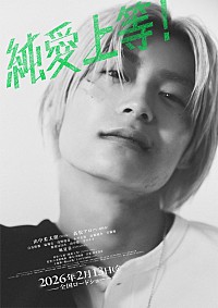 映画 純愛上等！ブロマイド(フルコンプ) 劇場購入分　山中柔太朗　高松アロハ 山中柔太朗（M!LK）×高松アロハ（超特急）W主演映画『純愛上等
