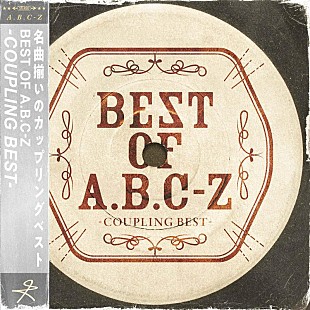 「A.B.C-Z、『BEST OF A.B.C-Z-COUPLING BEST-』全55曲配信開始」