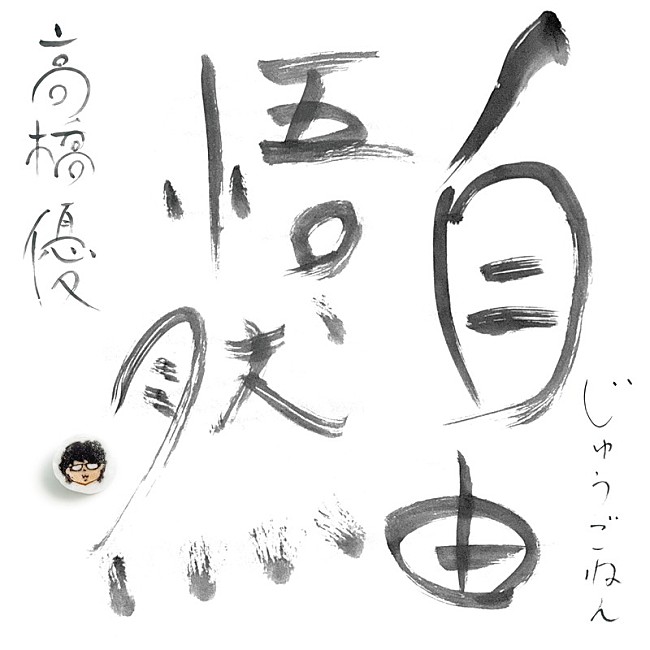 「高橋優 ベストアルバム『自由悟然』通常盤」6枚目/7