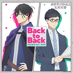 「MORISAKI WIN、アニメ『異世界の沙汰は社畜次第』EDテーマの新曲「Back to Back」配信決定＆最新PVで音源解禁」