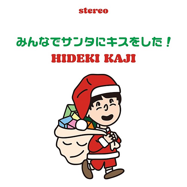 「カジヒデキ、ちょっぴりジャジー＆ハートウォーミングな新曲クリスマスソング配信」1枚目/2