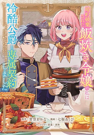 「【ビルボード】『婚約破棄された飯炊き令嬢の私は冷酷公爵と専属契約しました 1巻』 “Hot Shot Books”首位」