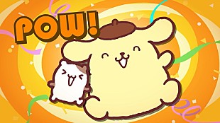 「ポムポムプリン30周年アニバーサリーソング「ポムポムPow」MV公開、作詞・作曲は玉屋2060%」