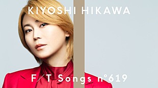 「氷川きよし、初登場で「きよしのズンドコ節」披露　演歌楽曲は同チャンネル初 ＜THE FIRST TAKE＞」