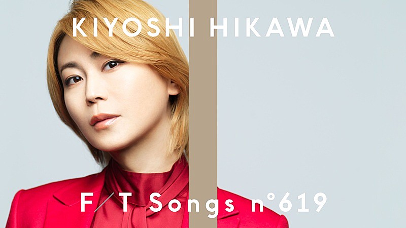 「氷川きよし、初登場で「きよしのズンドコ節」披露　演歌楽曲は同チャンネル初 ＜THE FIRST TAKE＞」1枚目/1